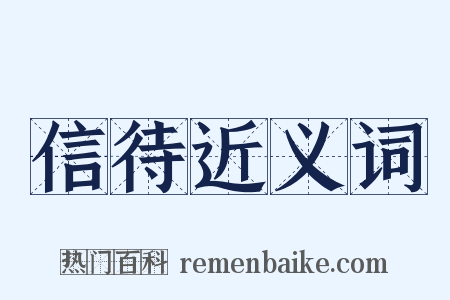信待近义词是什么意思的图片
